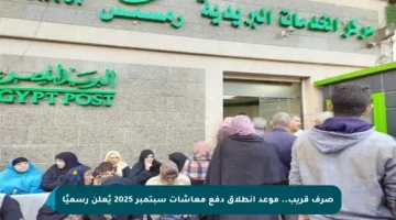 صرف قريب.. موعد انطلاق دفع معاشات سبتمبر 2025 يُعلن رسميًا